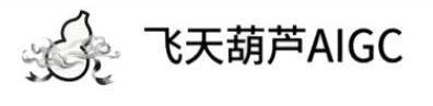 飞天葫芦AIGC软件论坛