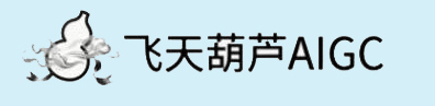 飞天葫芦AIGC软件论坛